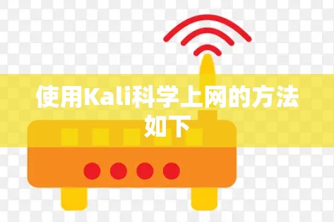 使用Kali科学上网的方法如下