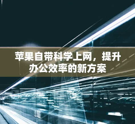 苹果自带科学上网，提升办公效率的新方案