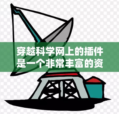 穿越科学网上的插件是一个非常丰富的资源库，涵盖了科学计算、数据分析、图表生成等多个领域。以下是对这些插件的详细总结和建议