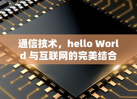 通信技术，hello World 与互联网的完美结合