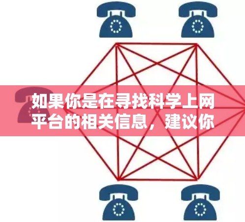 如果你是在寻找科学上网平台的相关信息，建议你访问该平台的官方网站或者联系其客服，以获取准确的信息和建议。同时，建议在使用互联网时，遵循相关网站的使用条款和隐私保护规定，避免因不当行为导致的法律问题