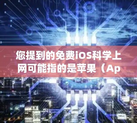 您提到的免费iOS科学上网可能指的是苹果（Apple）提供的免费科学计算工具，或者是在iOS设备上进行科学计算的免费服务。如果是后者，那么以下是一些常见的免费科学计算工具推荐