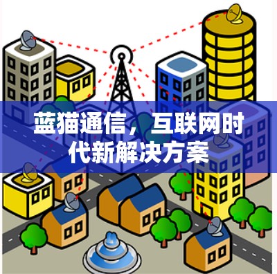 蓝猫通信，互联网时代新解决方案