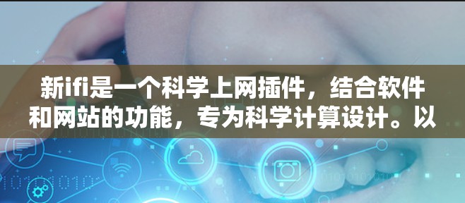 新ifi是一个科学上网插件，结合软件和网站的功能，专为科学计算设计。以下是对其的详细分析和总结