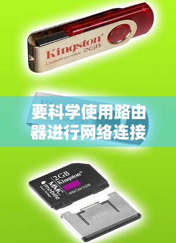 要科学使用路由器进行网络连接，您可以按照以下步骤操作