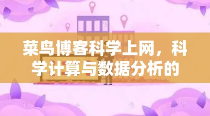 菜鸟博客科学上网，科学计算与数据分析的高效平台