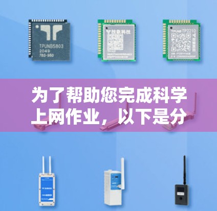 为了帮助您完成科学上网作业，以下是分步骤的整理和建议