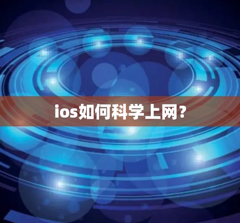 ios如何科学上网？