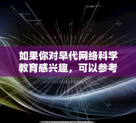 如果你对早代网络科学教育感兴趣，可以参考以下资源