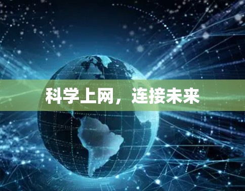 科学上网，连接未来