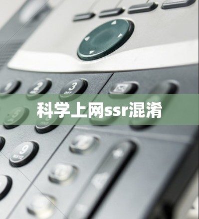 科学上网ssr混淆