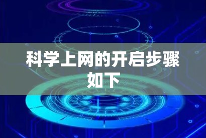科学上网的开启步骤如下