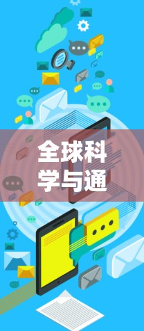 全球科学与通信技术，ss全局科学上网