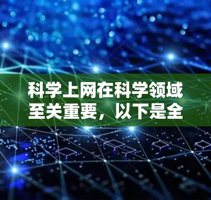 科学上网在科学领域至关重要，以下是全面的科学上网指南