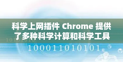 科学上网插件 Chrome 提供了多种科学计算和科学工具的选项，您可以根据您的需求选择合适的插件。以下是一些常见的科学上网插件及其功能