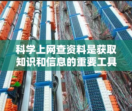 科学上网查资料是获取知识和信息的重要工具，但需要注意以下几点