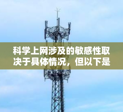 科学上网涉及的敏感性取决于具体情况，但以下是一些关键点需要考虑