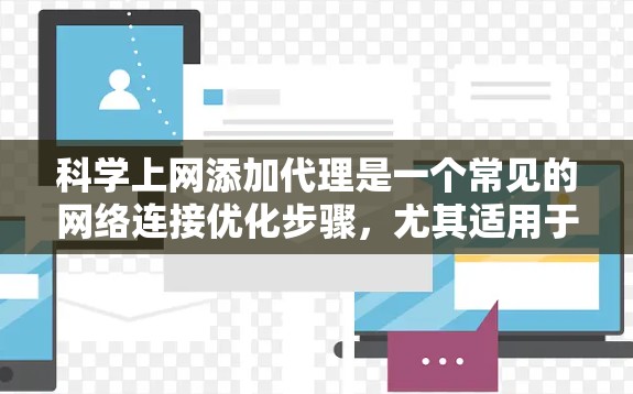 科学上网添加代理是一个常见的网络连接优化步骤，尤其适用于需要在科学写作、学术研究或其他需要 reliable 网络环境的用户。以下是一些步骤和建议，帮助您在科学上网时添加可靠的代理