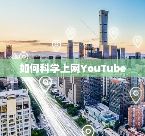 如何科学上网YouTube