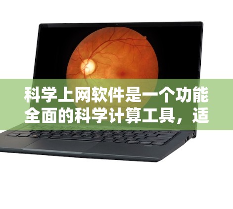科学上网软件是一个功能全面的科学计算工具，适合需要数据处理、绘图和科学计算的用户。以下是详细的使用步骤和考虑因素