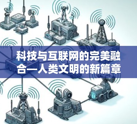 科技与互联网的完美融合—人类文明的新篇章