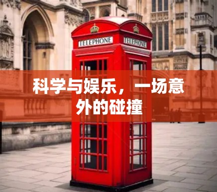 科学与娱乐，一场意外的碰撞