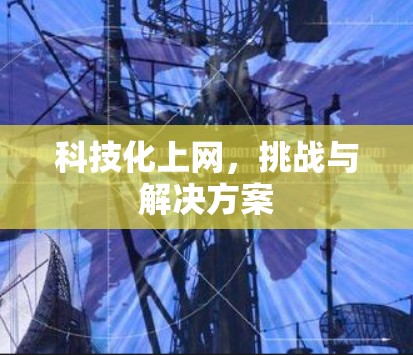 科技化上网，挑战与解决方案